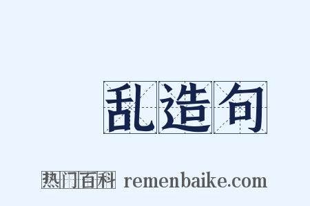 暋乱造句是什么意思的图片